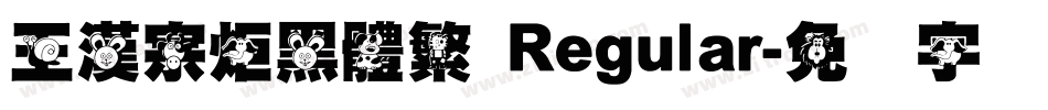 王漢宗炬黑體繁 Regular字体转换